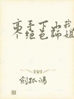 高手下山我有七个绝色师姐全集观看