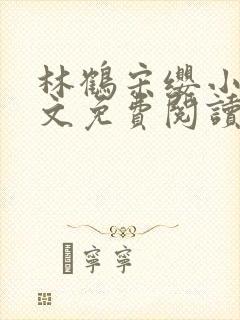 林鹤宋缨小说全文免费阅读