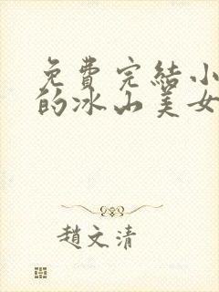 免费完结小说我的冰山美女老婆