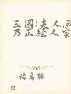三国:夫人,我乃正经人家