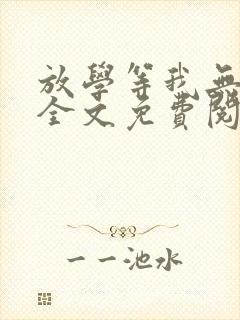 放学等我无删减全文免费阅读