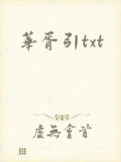 华胥引txt