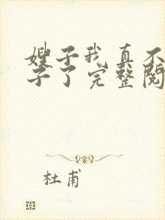 嫂子我真不是傻子了完整阅读