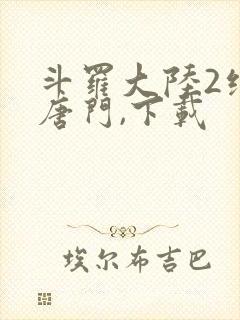 斗罗大陆2绝世唐门,下载