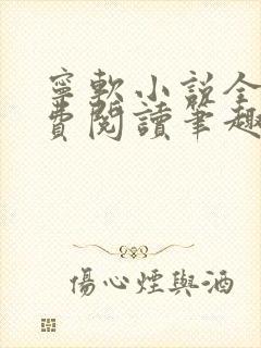 宁软小说全文免费阅读笔趣阁