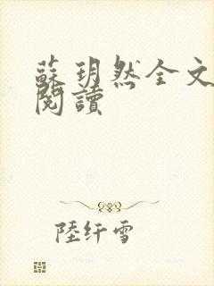 苏玥然全文免费阅读