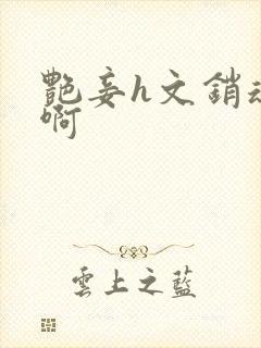 艳妾h文销魂嗯啊
