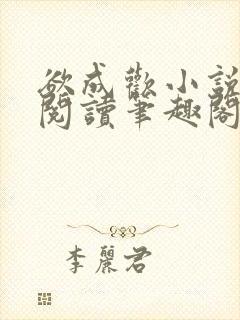 欲成欢小说免费阅读笔趣阁