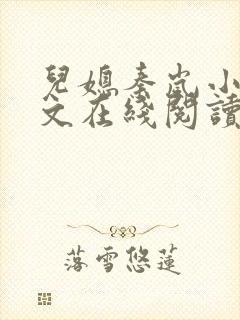 儿媳秦岚小说全文在线阅读无弹窗