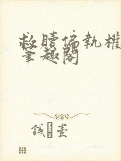 救赎偏执权相后笔趣阁