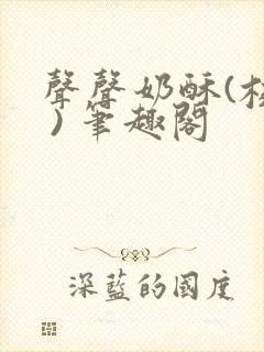 声声奶酥(校园 ) 笔趣阁