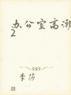 办公室高潮秘书2封面