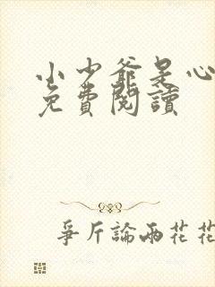 小少爷是心尖宠免费阅读
