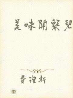 美味关系儿媳妇封面