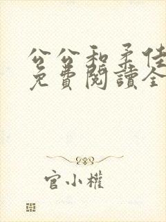 公公和柔佳小说免费阅读全文封面