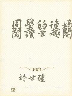 同学的后妈免费阅读笔趣阁小说全文