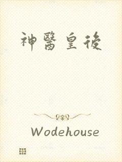 神医皇后
