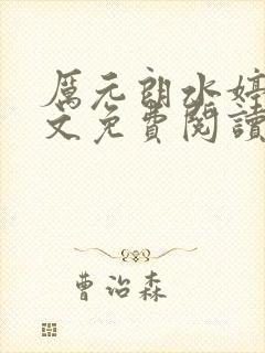 厉元朗水婷月全文免费阅读完整版1388章