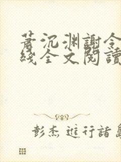 萧沉渊谢令懿在线全文阅读