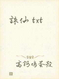诛仙 txt