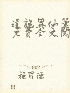 道诡异仙笔趣阁免费全文阅读封面