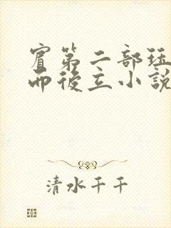 宾第二部珏慧破而后立小说