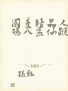 国产精品人妻无码八区仙踪林