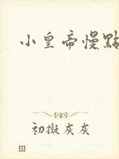 小皇帝慢点疼