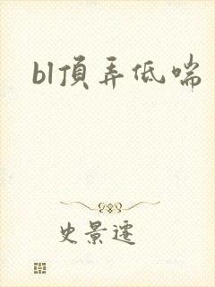 bl顶弄低喘