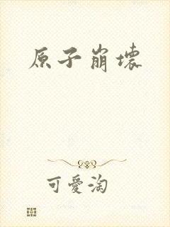 原子崩坏