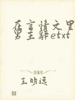 在言情文里撩直男主辞etxt