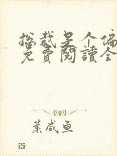 总裁是个偏执狂免费阅读全文