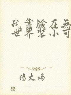 我靠脸在无限流世界装小可怜