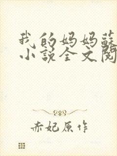 我的妈妈苏美纶小说全文阅读