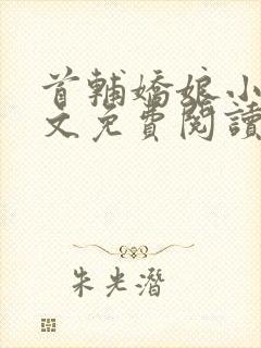 首辅娇娘小说全文免费阅读