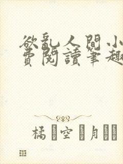 欲乱人间小说免费阅读笔趣阁