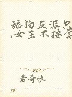 舔狗反派只想苟,女主不按套路走txt下载