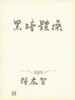 黑暗体操