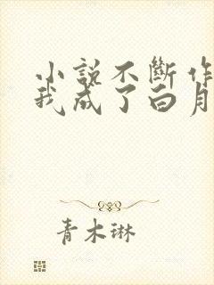 小说不断作死后我成了白月光全文阅读