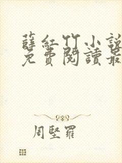 薛红竹小说全文免费阅读最新章节封面