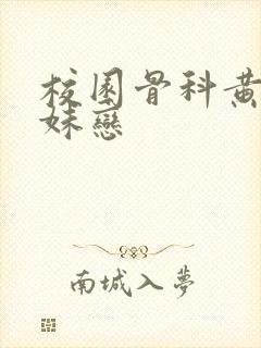 校园骨科黄文兄妹恋封面