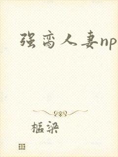 强脔人妻np文