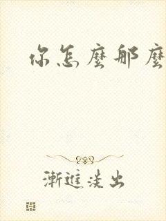 你怎么那么美