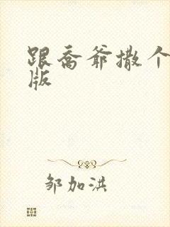 跟乔爷撒个娇正版