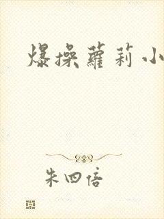 爆操萝莉小说