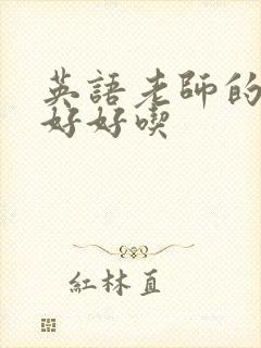 英语老师的兔子好好吃