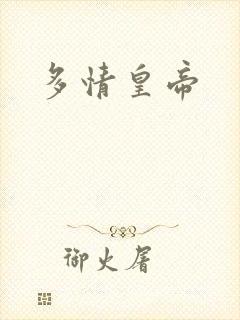 多情皇帝