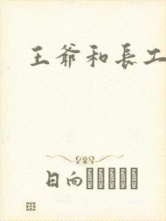 王爷和长工