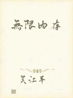 无限内存