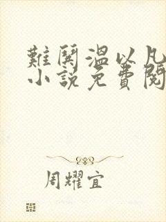 难哄温以凡桑延小说免费阅读无弹窗